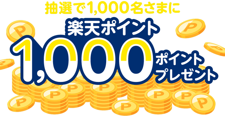 抽選で1,000名さまに楽天ポイント1,000ポイントプレゼント