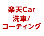 楽天Car洗車/コーティング