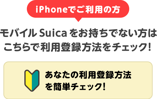 iPhoneでご利用の方：モバイルSuicaをお持ちでない方はこちらで利用登録方法をチェック！(あなたの利用登録方法を簡単チェック！)