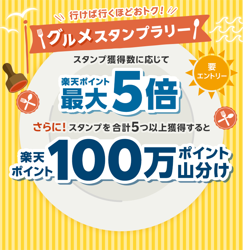 行けば行くほどおトク！[グルメスタンプラリー]スタンプ獲得数に応じて楽天ポイント最大5倍/さらに！スタンプを合計5つ以上獲得すると楽天ポイント100万ポイント山分け（要エントリー）