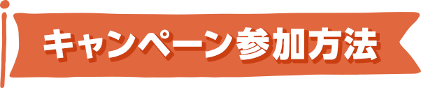 キャンペーン参加方法