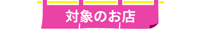 対象のお店