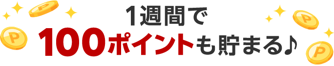 1週間で100ポイントも貯まる♪