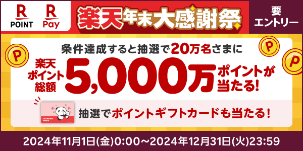 【楽天ポイントカード 楽天ペイ】楽天年末大感謝祭［要エントリー］ 条件達成すると抽選で20万名さまに楽天ポイント総額5,000万ポイントが当たる！ 抽選でポイントギフトカードも当たる！ 2024年11月1日(金)0:00〜2024年12月31日(火)23:59