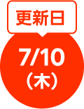 更新日：7/10(木)