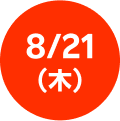 更新日：8/21(木)