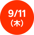 更新日：9/11(木)