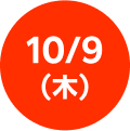 更新日：10/9(木)