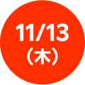 更新日：11/13(木)