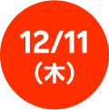 更新日：12/11(木)