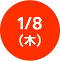 更新日：1/8(木)