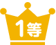 1等