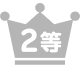 2等
