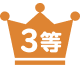 3等