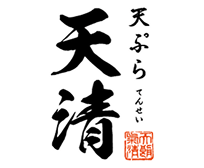 天ぷら天清