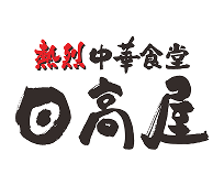 日高屋