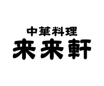 来来軒