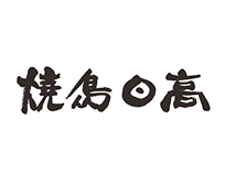 焼鳥日高