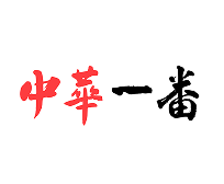 中華一番
