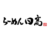 らーめん日高