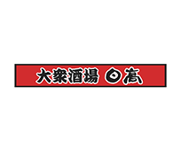 大衆酒場日高