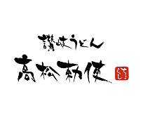 高松勅使