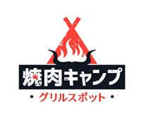 焼肉キャンプ