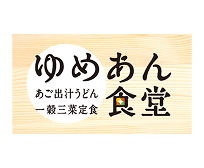 ゆめあん食堂