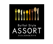 アソート