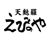 天麩羅　えびのや