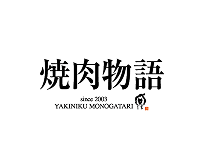 焼肉物語