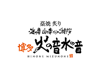 博多火の音水の音