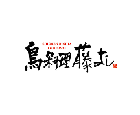 藤よし