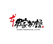 本串家物語
