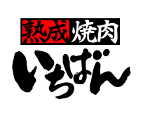 熟成焼肉 いちばん