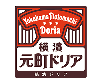 横濱元町ドリア