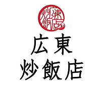広東炒飯店