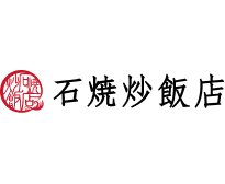 石焼炒飯店