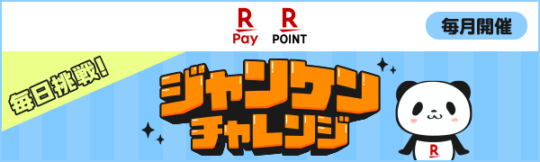ポイントカード提示＆はじめて楽天ペイでお支払いでお買いものパンダ