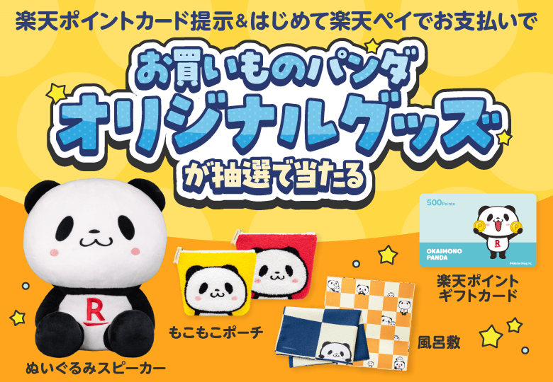 ポイントカード提示＆はじめて楽天ペイでお支払いでお買いものパンダ