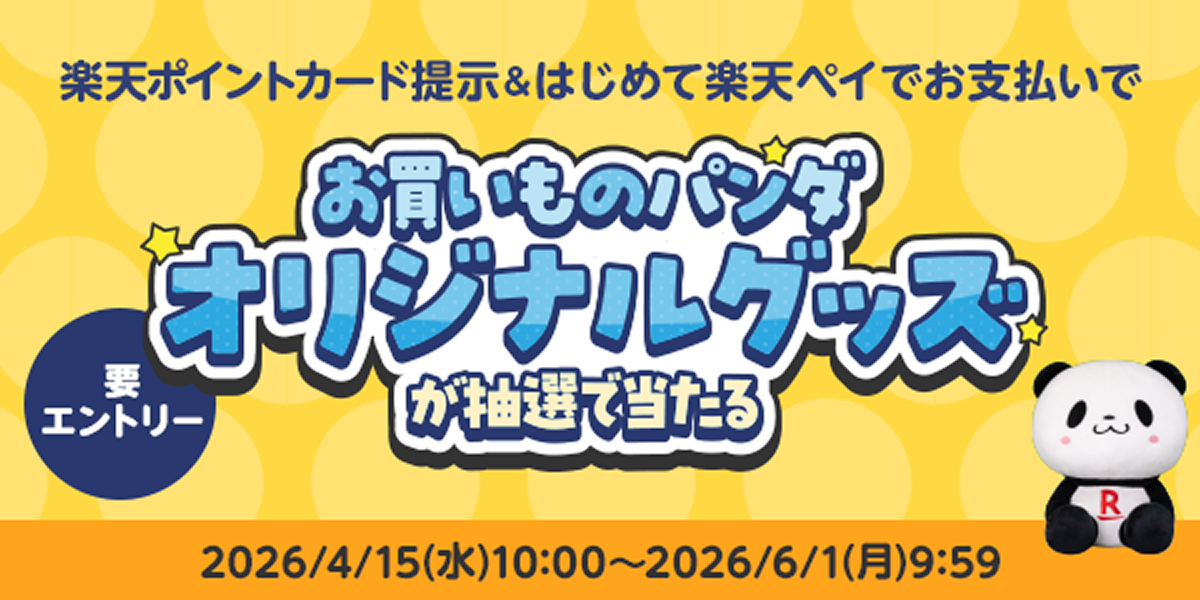 楽天ポイントカード提示＆はじめて楽天ペイでお支払いでお買いものパンダオリジナルグッズが抽選で当たる 2026/4/15(水)10:00〜2026/6/1(月)9:59（要エントリー）