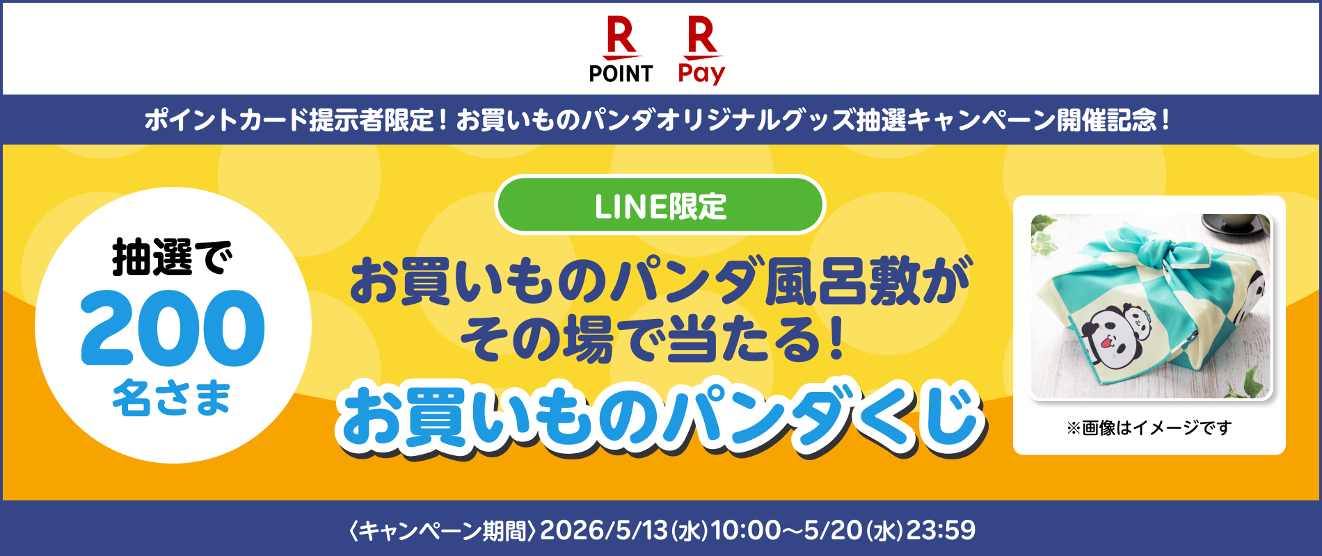 【楽天ポイントカード 楽天ペイ】ポイントカード提示者限定！お買いものパンダオリジナルグッズ抽選キャンペーン開催記念！ 抽選で200名さまにお買いものパンダ風呂敷がその場で当たる！ お買いものパンダくじ（LINE限定） キャンペーン期間：2026/5/13（水）10:00〜5/20（水）23:59