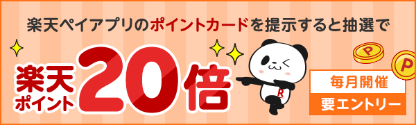 楽天ペイアプリのポイントカードを提示すると抽選で楽天ポイント20倍（毎月開催｜要エントリー）