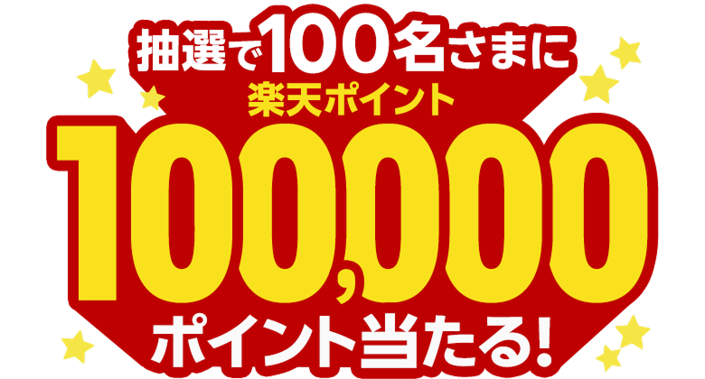 抽選で100名さまに楽天ポイント100,000ポイント当たる!