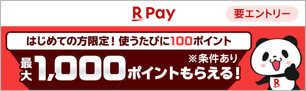 【楽天ペイ】初めての方限定！使うたびに100ポイント　最大1,000ポイントもらえる！※条件あり[要エントリー]