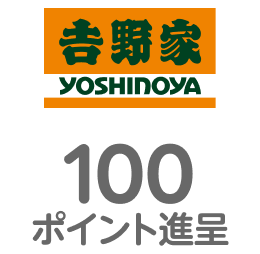 吉野家 100ポイント進呈