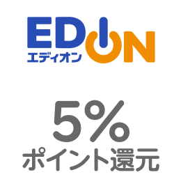 エディオン 5％ポイント還元