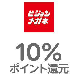 ビジョンメガネ 10％ポイント還元