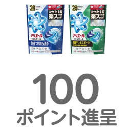アリエールジェルボール 100ポイント進呈