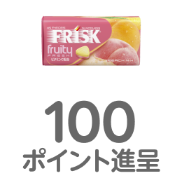 フリスク 100ポイント進呈